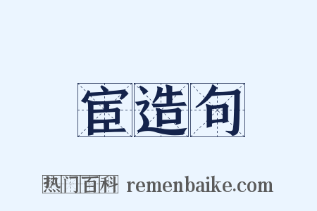 宦造句是什么意思的图片